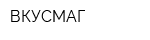 ВКУСМАГ