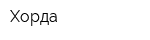 Хорда