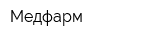 Медфарм