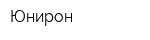 Юнирон