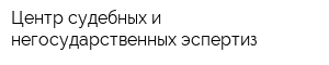 Центр судебных и негосударственных эспертиз