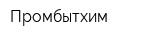 Промбытхим