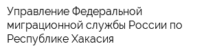 Управление Федеральной миграционной службы России по Республике Хакасия