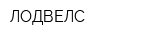 ЛОДВЕЛС