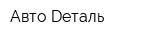 Авто-Dеталь