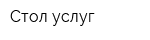 Стол услуг