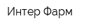 Интер-Фарм
