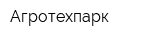 Агротехпарк