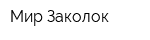 Мир Заколок