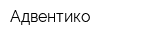 Адвентико