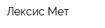 Лексис Мет