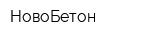 НовоБетон