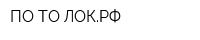 ПО-ТО-ЛОКРФ