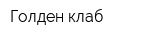Голден клаб