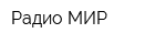 Радио МИР