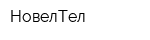 НовелТел