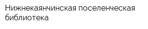 Нижнекаянчинская поселенческая библиотека