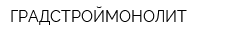 ГРАДСТРОЙМОНОЛИТ