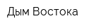 Дым Востока