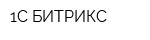 1С-БИТРИКС