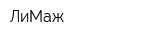 ЛиМаж