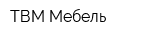 ТВМ-Мебель