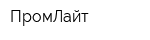 ПромЛайт