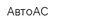АвтоАС