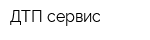 ДТП сервис