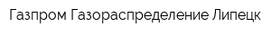 Газпром Газораспределение Липецк
