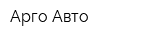 Арго-Авто