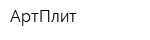 АртПлит