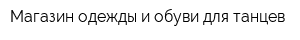 Магазин одежды и обуви для танцев