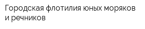 Городская флотилия юных моряков и речников