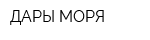 ДАРЫ МОРЯ