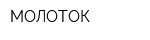 МОЛОТОК