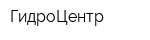 ГидроЦентр