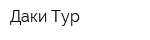 Даки-Тур