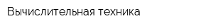 Вычислительная техника