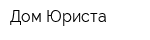 Дом Юриста