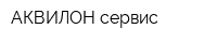 АКВИЛОН-сервис