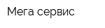 Мега сервис