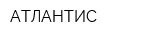 АТЛАНТИС