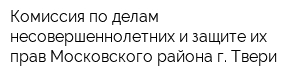 Комиссия по делам несовершеннолетних и защите их прав Московского района г Твери