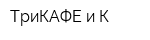 ТриКАФЕ и К