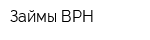 Займы ВРН