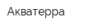 Акватерра