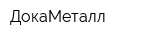 ДокаМеталл
