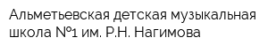 Альметьевская детская музыкальная школа  1 им РН Нагимова