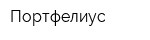 Портфелиус